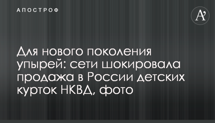 Для нового покоління упирів: мережі шокував продаж в Росії дитячих курток НКВД, фото