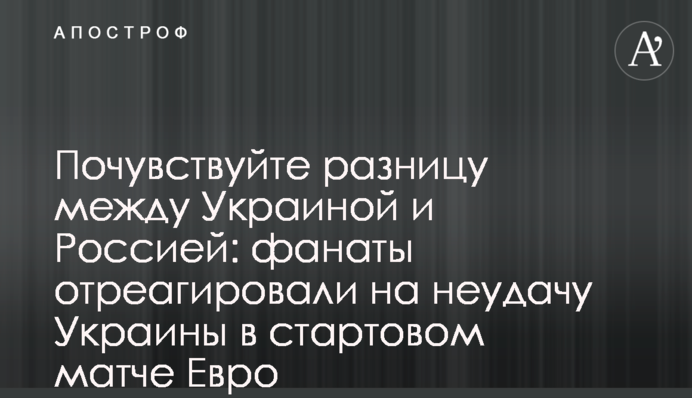Відчуйте різницю між Україною і Росією: фанати відреагували на невдачу України в стартовому матчі Євро
