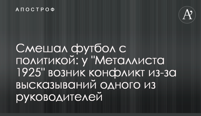 Смешал футбол с политикой: у 