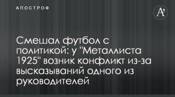 Смешал футбол с политикой: у "Металлиста 1925" возник конфликт из-за высказываний одного из руководителей