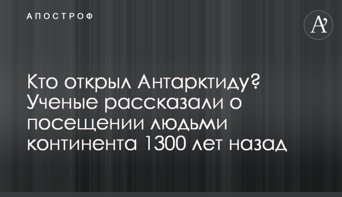 Кто открыл Антарктиду? Ученые рассказали о посещении людьми континента 1300 лет назад