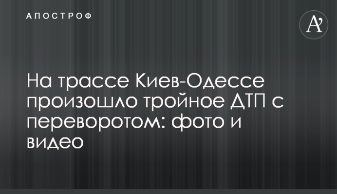 На трассе Киев-Одессе произошло тройное ДТП с переворотом: фото и видео