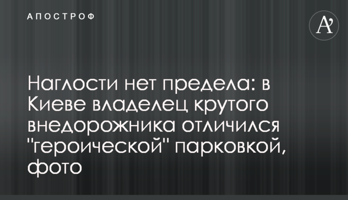 Наглости нет предела: в Киеве владелец крутого внедорожника отличился 