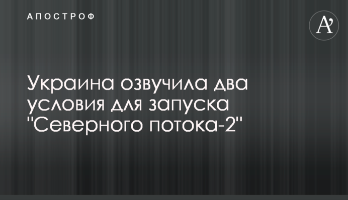 Україна озвучила дві умови для запуску "Північного потоку-2"