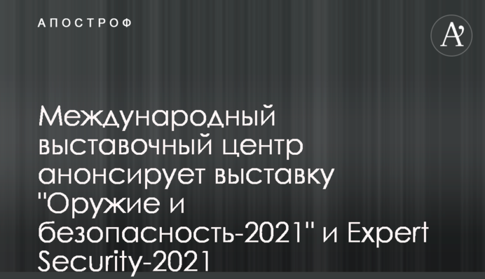 Міжнародний виставковий центр анонсує виставку 