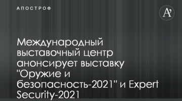 Международный выставочный центр анонсирует выставку "Оружие и безопасность-2021" и Expert Security-2021
