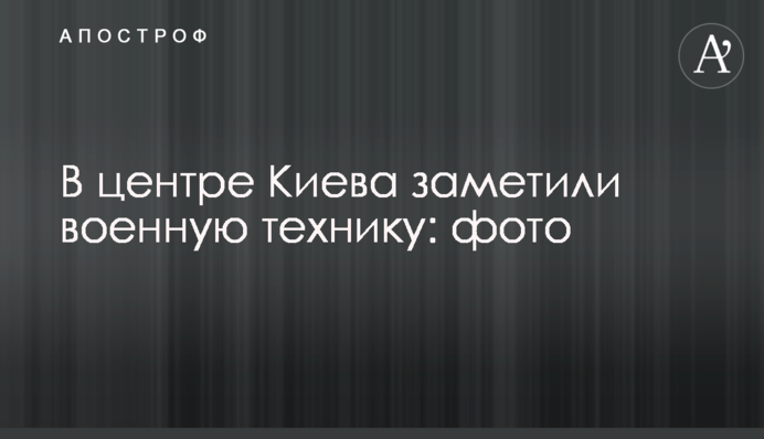 В центре Киева заметили военную технику: фото