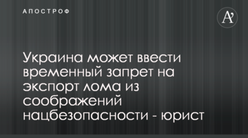 Україна може ввести тимчасову заборону на експорт брухту з міркувань національної безпеки - юрист