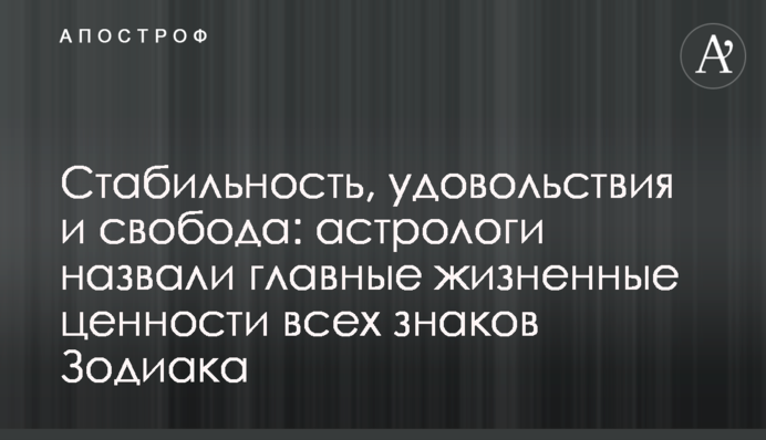 Стабильность, удовольствия и свобода: астрологи назвали главные жизненные ценности всех знаков Зодиака