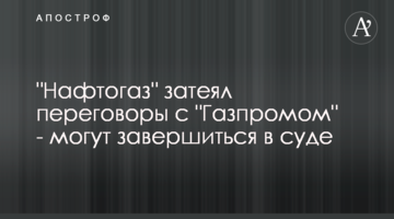 "Нафтогаз" затеял переговоры с "Газпромом" - могут завершиться в суде