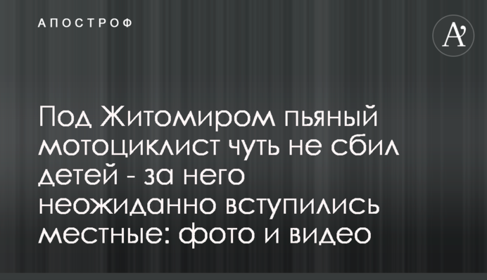 Під Житомиром п'яний мотоцикліст ледь не збив дітей - за нього несподівано заступилися місцеві: фото і відео