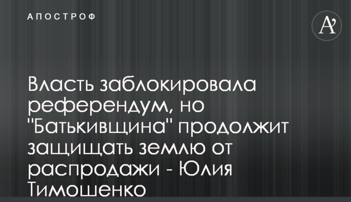 Влада заблокувала референдум, але 
