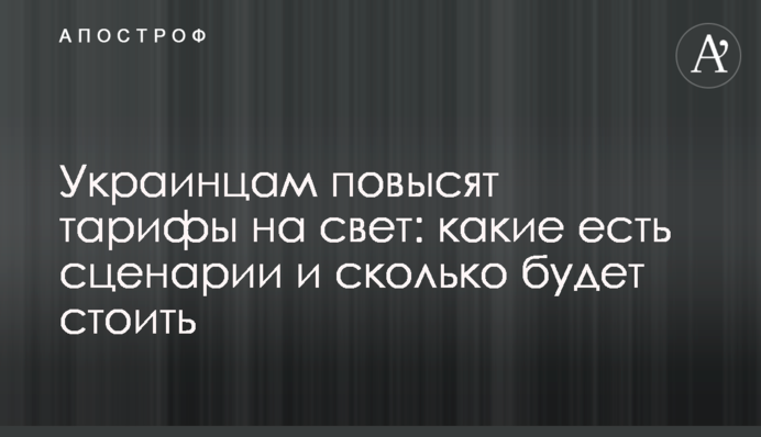 Українцям підвищать тарифи на світло: які є сценарії і скільки буде коштувати
