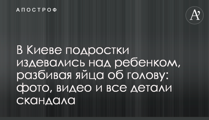 У Києві підлітки знущалися над дитиною, розбиваючи яйця об голову: фото, відео і всі деталі скандалу