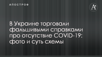 В Украине торговали фальшивыми справками про отсутствие COVID-19: фото и суть схемы