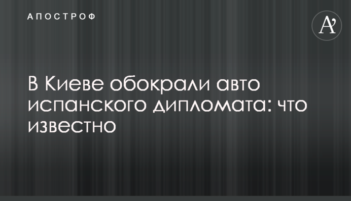 В Киеве обокрали авто испанского дипломата: что известно