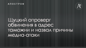 Щуцкий опроверг обвинения в адрес таможни и назвал причины медиа-атаки
