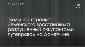 "Велике будівництво" Зеленського відновило зруйнований окупантами шляхопровід на Донеччині