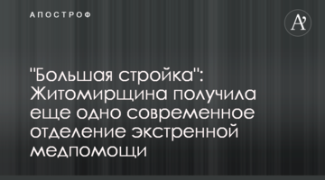 "Велике будівництво": Житомирщина отримала ще одне сучасне відділення екстреної меддопомоги