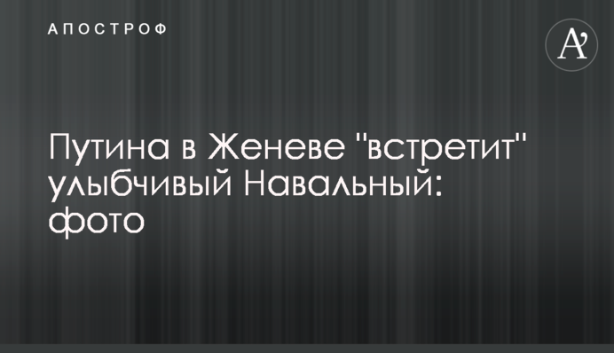 Путина в Женеве 