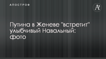 Путіна в Женеві "зустріне" усміхнений Навальний: фото і відео