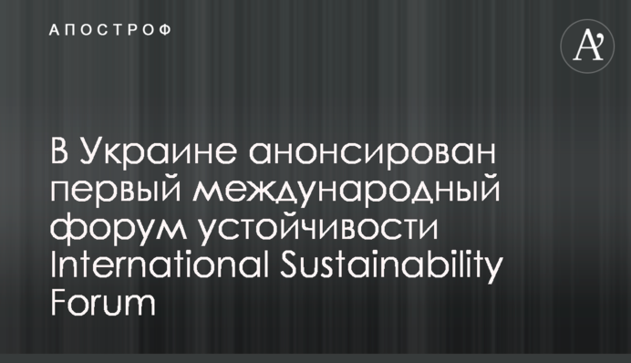 В Україні анонсовано перший міжнародний форум стійкості International Sustainability Forum