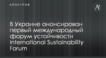 В Украине анонсирован первый международный форум устойчивости International Sustainability Forum