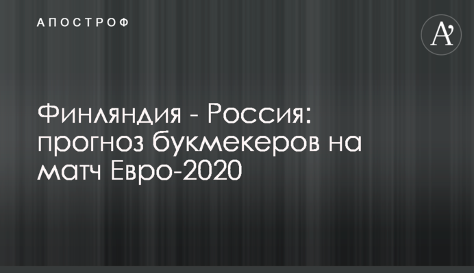 Фінляндія - Росія: прогноз букмекерів на матч Євро-2020