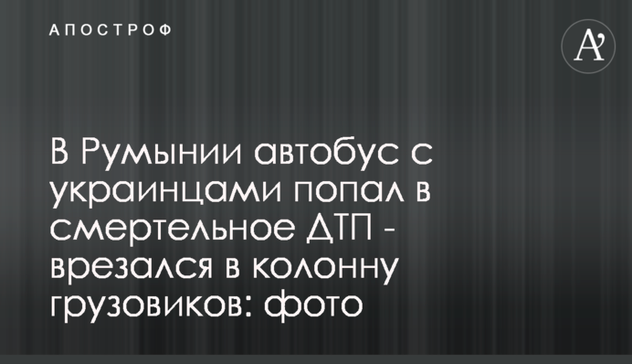 У Румунії автобус з українцями потрапив у смертельне ДТП - врізався в колону вантажівок: фото