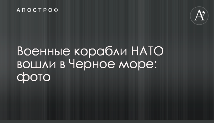 ​Военные корабли НАТО вошли в Черное море: фото