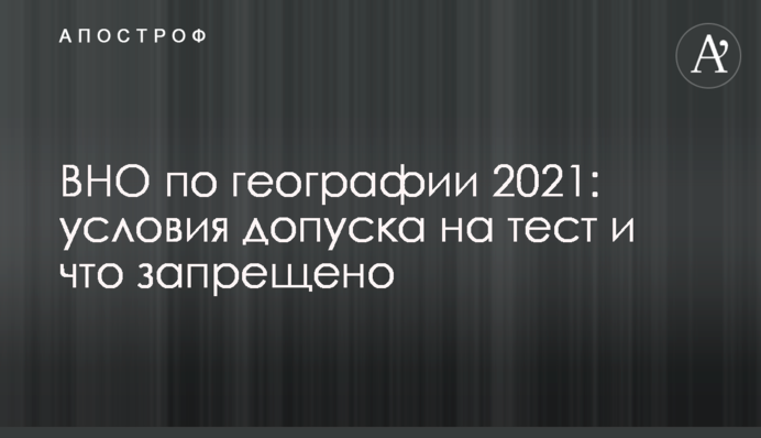 ВНО по географии 2021: условия допуска на тест и что запрещено