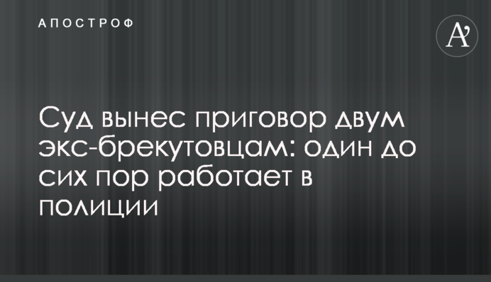 Суд виніс вирок двом екс-беркутівцям: один до сих пір працює в поліції