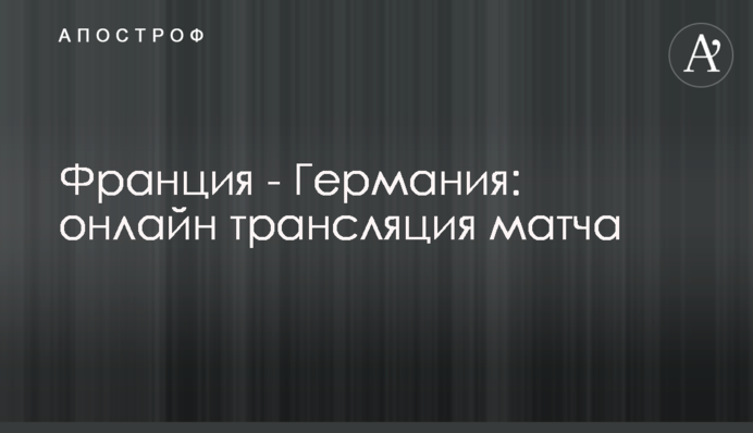 Франція - Німеччина - 1:0 Хроніка матчу, відео голу