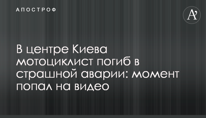 У центрі Києва мотоцикліст загинув у страшній аварії: момент потрапив на відео
