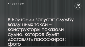 У Британії запустять службу повітряних таксі - конструктори показали судно, яке буде доставляти пасажирів: фото