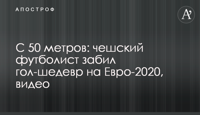 З 50 метрів: чеський футболіст забив гол-шедевр на Євро-2020, відео