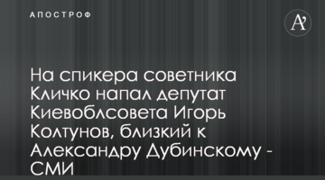 На речницю радника Кличко напав депутат Київоблради Ігор Колтунов, близький до Олександра Дубинського - ЗМІ