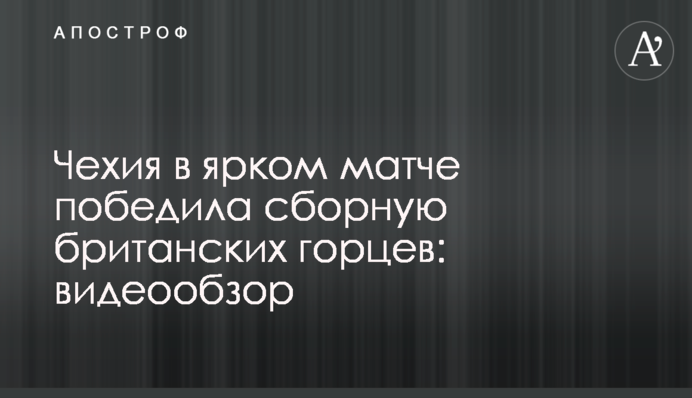 Чехія в яскравому матчі перемогла збірну британських горців: відеоогляд