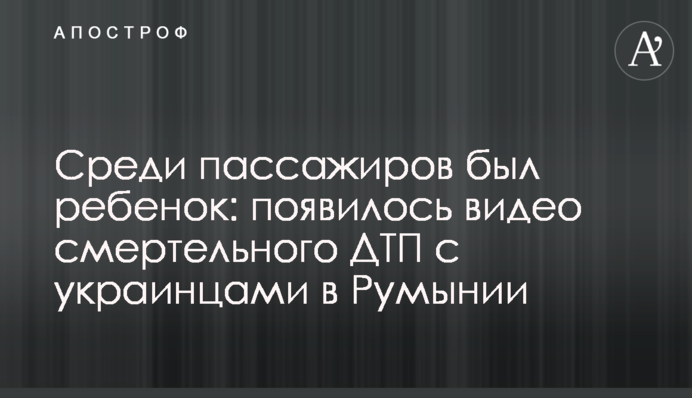 Серед пасажирів була дитина: з'явилося відео смертельної ДТП з українцями в Румунії