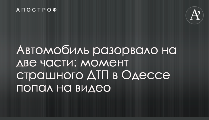 Автомобіль розірвало на дві частини: момент страшної ДТП в Одесі потрапив на відео