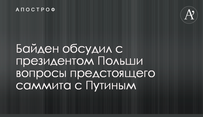 Байден обговорив з президентом Польщі питання майбутнього саміту з Путіним