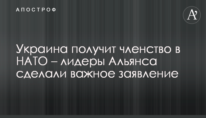 Ukraine is on the path to receive NATO membership: Alliance leaders made an important statement