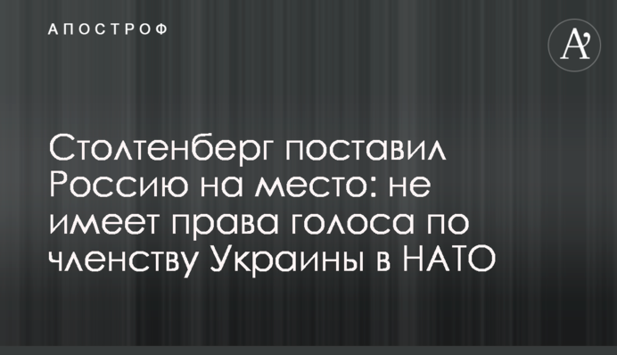 ​Столтенберг поставил Россию на место: не имеет права голоса по членству Украины в НАТО