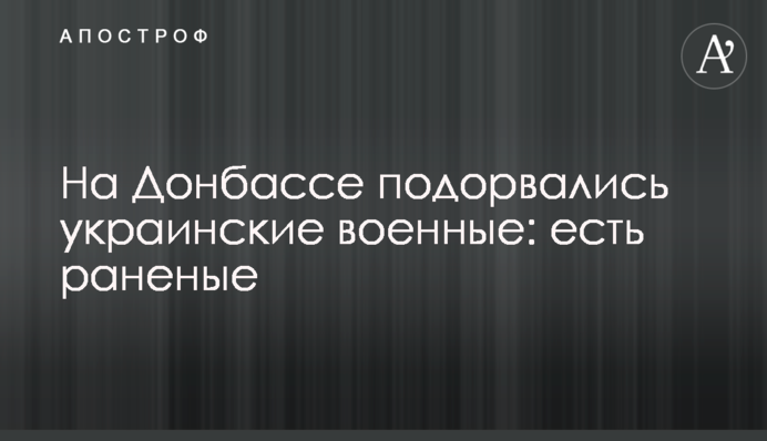​На Донбассе подорвались украинские военные: есть раненые