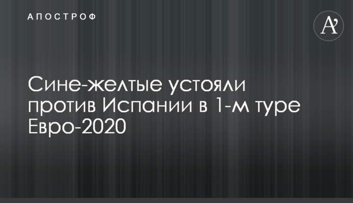 Сине-желтые устояли против Испании в 1-м туре Евро-2020