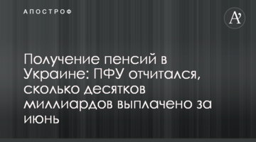 ​Отримання пенсій в Україні: ПФУ прозвітував, скільки десятків мільярдів сплачено за червень