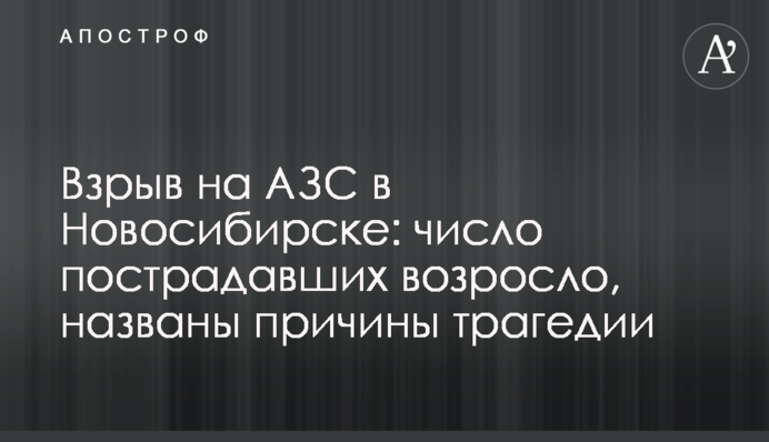 Взрыв на АЗС в Новосибирске:  число пострадавших возросло, названы причины трагедии