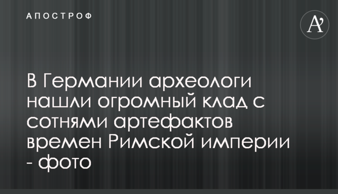 В Германии археологи нашли огромный клад с сотнями артефактов времен Римской империи - фото