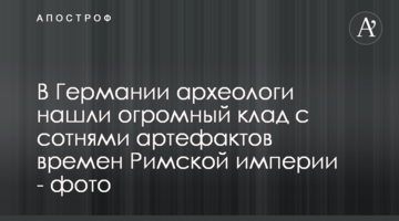 У Німеччині археологи знайшли величезний скарб з сотнями артефактів часів Римської імперії - фото