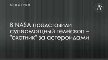 У NASA представили суперпотужний телескоп - "мисливець" за астероїдами